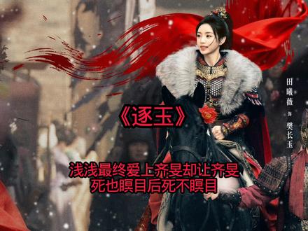 浅浅最终爱上齐旻却让齐旻死也瞑目后死不瞑目#逐玉