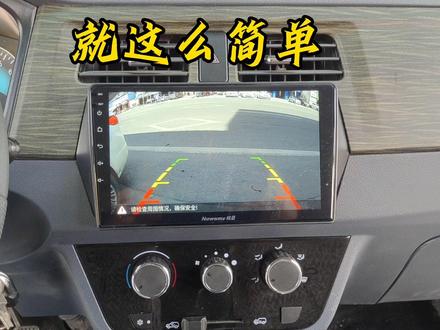 #大屏导航安装 金杯小海狮出厂连个收音机都没有,这简直就是丐中丐。这么长的车,说啥也要装个倒车影像。#倒车影像
