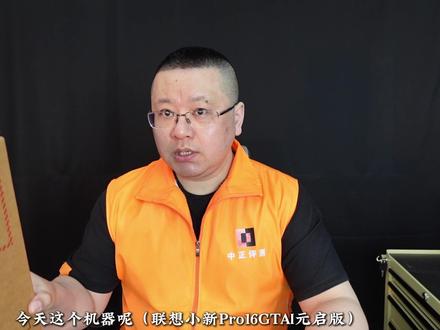 中正评测:酷睿UltraX9 388H,小新Pro16GT 这是最近五代CPU产品里,最有意思的一款轻薄本CPU。
个人对CPU性能其实无感,怎么都很够用了,目前大量的应用都依赖显卡加速,CPU只是打辅助。
22000分左右的多核性能,怎么都够了。
核显,实在是太有意思了。
3DMark,7200分左右,已经超过RTX2060了,也就是个正经独显的跑分了。
实际跑游戏,太强,太夸张,全程都值得大家一声哇塞。
一定程度上,入门独显已经毫无意义了。
AMD的680M/780M/880M/890M基本上就是原地踏步,总算来了一个革命性的核显。
视频中跑了多个游戏,大多数都是独显才能跑的。
机器本身。
待机时间,是我同样方法跑的机器里,最好的。
不插电的性能,和插电性能几乎没区别。
噪音相对小。
OLED 屏观感挺好。
接口挺好。
机身内有一个2242硬盘位装着自带的主盘,另外还有一个多的2280硬盘位。
比较希望后续能有低CPU,还有这个核显的机器,因为玩游戏对CPU要求很低,这样机器价格能便宜一些。
也很希望能有台式机的版本,真心能干死一票入门独显,颠覆性的核显。
厂家送测的机器,价格未知,我估计不便宜,不过小新这个产品系列按说也不会太贵。
只能说希望便宜吧。