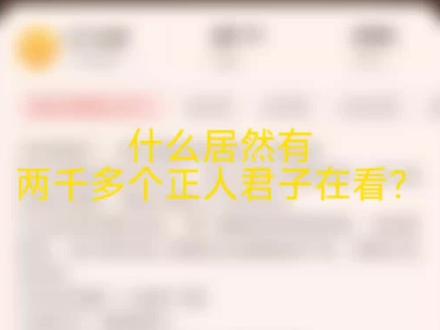 什么?居然有两千多个正人君子在线阅读?#小说 #网文 #正人君子