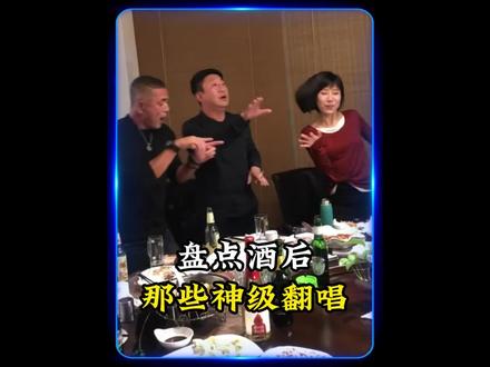 盘点酒后那些神级翻唱,最后一位直接封神。