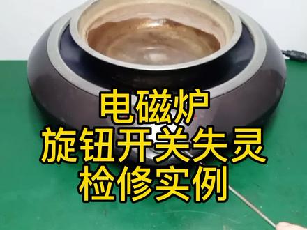 电磁炉旋钮开关失灵——快速检修 #家电维修 #电磁炉维修 #电子元器件
