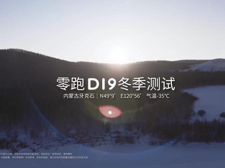 80km/h在冰面高速过弯是什么体验?雪地麋鹿测试如何优雅闪避?3.6米半径实现零动掉头?看#零跑D19在牙克石重新定义冰雪驾驶的从容。#零跑汽车