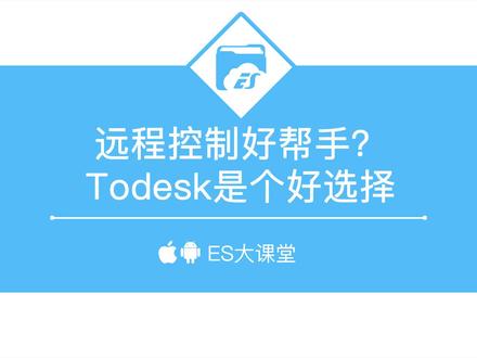 远程控制好帮手?Todesk是个好选择#es文件浏览器 #app推荐 #职场必备 #学生党必备 #软件