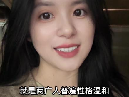 为什么两广的人适合结婚过日子 #是莱莱呀