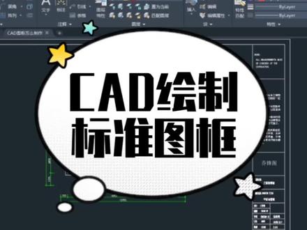 CAD如何制作标准图框#cad画图 #cad教学 #cad绘图#知识干货 #官方我要上热门
