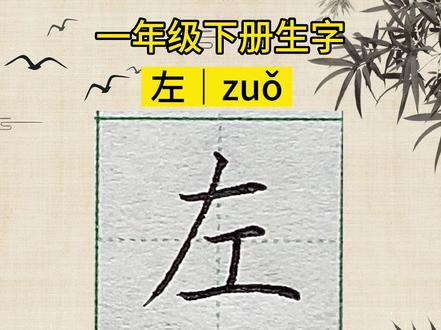 “左”字怎么写?左的笔画笔顺,一年级下册生字。
左,短横微扬,左低右高, 斜撇伸展写长,下方再写一笔短横,短横中间起笔写短竖,短竖微微往左倾斜,最下方的横画最长。
组词:左右 左手 左边 相左 左迁 左近 左倾 左轮 左翼 左证 左首 左袒 左面 左券
#汉字书写技巧 #规范字书写 #少儿硬笔书法 #小学生练字入门教学 #零基础学书法