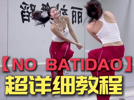 NO BATIDAO超详细保姆级教程,包教会! 制作不易,喜欢就帮我点个推荐收藏评论一下觉得怎么样,喜欢我多更新#nobatidao舞蹈挑战 #抖音年味舞蹈大赏 #春节家庭聚会这么跳 #开工大吉加油舞 #丽刻舞蹈