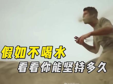 如果不喝水你能撑到哪个阶段? #假如 #涨知识了 #脑洞大开 #人体奥秘 #奇怪的知识增加了