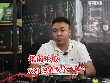 华南金牌x99比较热销的有哪些?#组装电脑 #游戏工作室 #e5主机 #河南云之开diy电脑组装