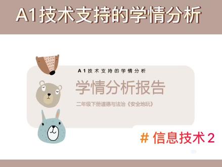 A1技术支持的学情分析:学情分析报告,模板分享💯
#教师 #信息技术2 #微能力认证#河北远程培训 #大数据推荐给有需要的人