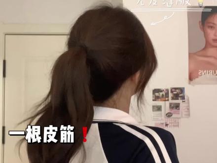 一根皮筋不用掏洞版❗️无发缝版高马尾💡 #发型#发型教程#高马尾#高马尾教程