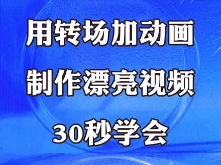 超简单 用转场加动画制作漂亮视频 #短视频制作教程 #视频剪辑 #剪辑教程 #零基础学剪辑 #教程