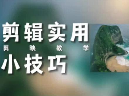 剪映实用小技巧#剪映#教程