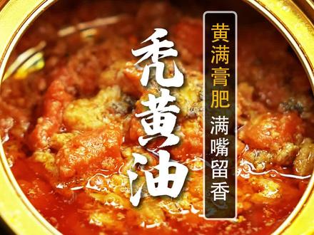 15只螃蟹才能出一罐秃黄油!教您1招认准好的蟹黄酱。满满的蟹黄蟹膏,味道鲜美,拌饭拌面都好吃!#秃黄油#蟹黄酱