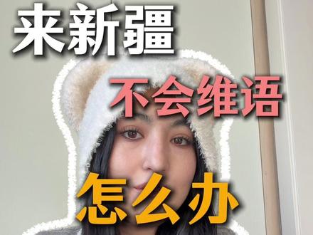 日常交流的维语教学 #新疆旅行 #新疆话