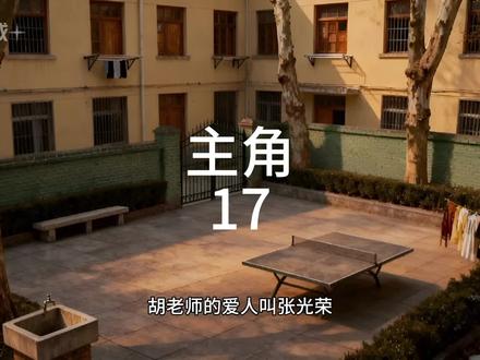 主角17 支持点播,持续更新#主角