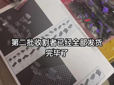 收割者第二批发货完成 第三批预定中,下款新品你们定,我挑个人数最多的量产#乐高 #积木搭建 #乐高moc #积木玩具 #胶佬
