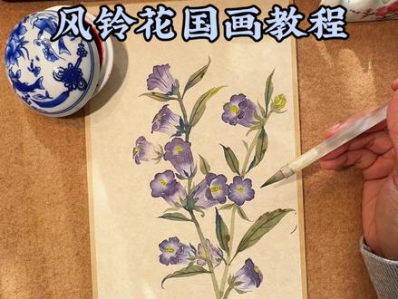 超级详细的风铃花国画零基础教学来啦。超级简单出效果,画起来交作业吧~
#国画 #没骨画 #风铃花 #国画教程 #跟着抖音学画画