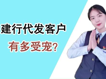 #代发 建行代发工资客户有多受宠?快来看看有没有被你遗漏的福利吧~