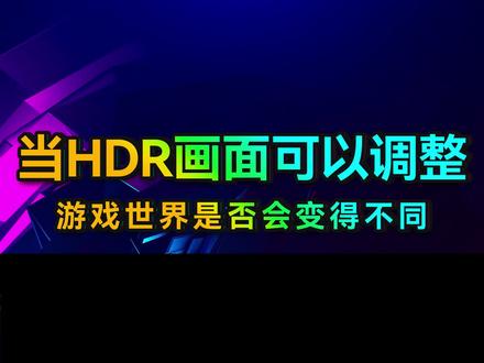 SDR还是HDR?3A游戏玩家众口难调的画面颜色#3A游戏显示器 #MOBIUZ