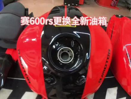 赛600rs更换全新油箱#机车维修 #修车我是认真的 #赛600rs