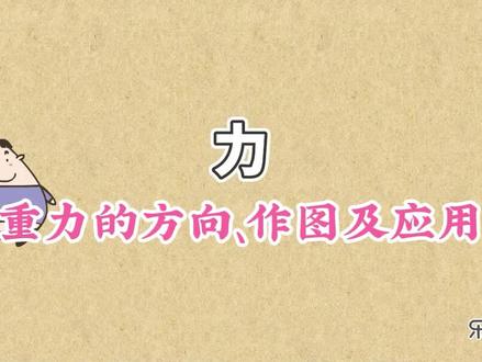 重力的方向、作图及应用:重力的方向是竖直向下,作图时,重力都画在重心,方向竖直向下 #初中物理 #重力 #重力的方向与作图