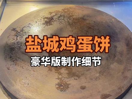 盐城鸡蛋饼,盐城特色小吃,双蛋豪华鸡蛋饼,借的爷爷的两颗草鸡蛋制作,豪华版制作细节过程#摆摊创业 #盐城鸡蛋饼#核心酱料#煎饼果子#创业