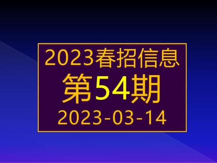 2023春招:中国工商银行,农业银行,中海油等15家央国企校招信息 #央企招聘 #上市公司