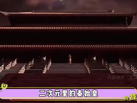 二次元中的秦始皇,哪一位更权威?他们都被设计成了什么形象? #秦始皇 #终末的女武神 #我在抖音看动漫#动漫编年史#青年创作者成长计划