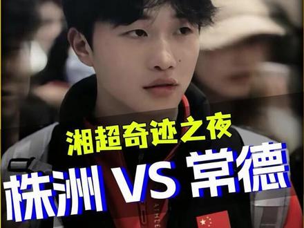 湘超半决赛封神战!常德 5-4 点球弑杀株洲,勺子绝杀定乾坤 #湘超 #湘超联赛 #常德队 #足球 #足球的魅力
湘超巅峰点球战!常德顶住压力,5-4 险胜株洲完成复仇,客场掀翻魔鬼主场!赛季复仇圆梦决赛!