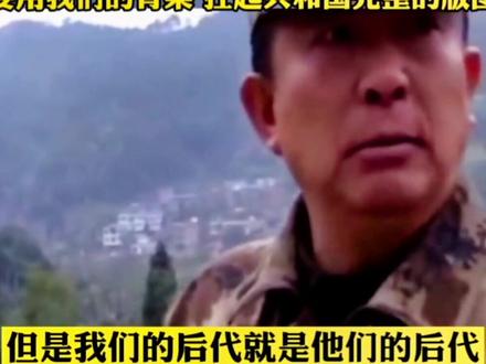 #感动瞬间 老山主攻营营长臧雷:麻栗坡烈士陵园的烈士中99.9%没有子女,但是我们的后代就是他们的后代,我们的民族生生不息#向英雄致敬 #正能量 #勿忘历史