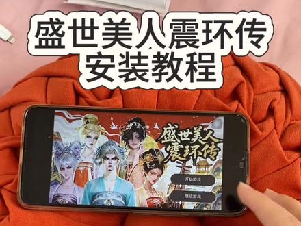 盛世美人震环传下载教程#盛世美人震环传下载教程#盛世天下震环传#盛世美人震环传下载#steam游戏#王者荣耀