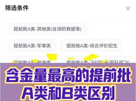 含金量最高提前批 A类和B类区别 #高考志愿