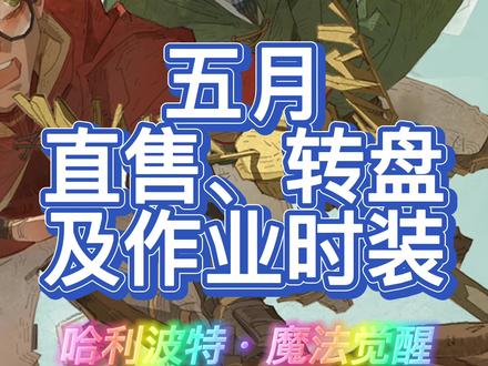 官方曝光了5月直售、转盘及作业套装,小伙伴快来看看自己换的吗~#哈利波特魔法觉醒 #哈利波特手游