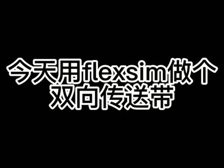 今天用flexsim配置一个双向传送带#flexsim #物流仿真