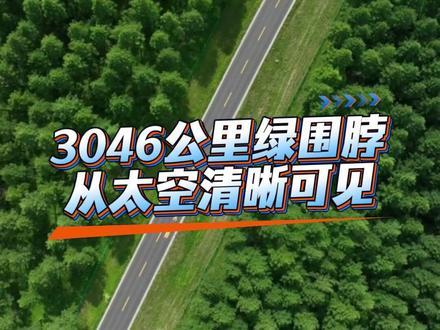中国治沙奇迹!太空清晰可见! 这里是塔克拉玛干沙漠,中国最大的沙漠,世界第二大流动沙漠,总面积33.76万平方公里。从太空俯瞰,这片漫漫黄沙的边缘,一条蜿蜒3046公里的绿色阻沙防护带已经全线合龙,成为世界上最长的环沙漠生态屏障。这不是大自然的恩赐,而是一场持续四十多年的国家行动。依托国家“三北”防护林工程,新疆已在风沙危害区域累计植绿超7000万亩。2024年11月28日,随着于田县最后一段沙漠锁边空白区治理完成,这条绿色屏障首次完整地环抱了塔克拉玛干。2026年,新疆计划再完成“三北”工程治理任务1000万亩以上,持续巩固拓展锁边成果。别再说沙漠不可战胜——塔克拉玛干的“绿围脖”,就是中国人给这个星球系上的答案。#治沙人 #塔克拉玛干沙漠 #三北工程 #沙漠变绿洲