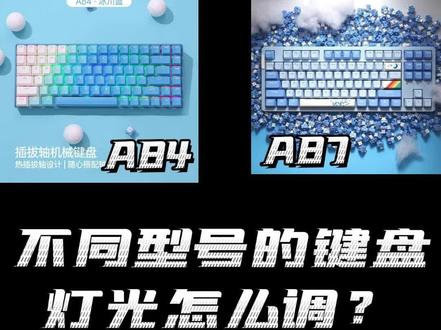 达尔优不同型号机械键盘灯光调节教程#机械键盘 #达尔优 #机械键盘推荐
