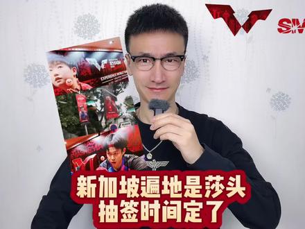 新加坡遍地是莎头 新加坡大满贯抽签时间定了 #孙颖莎
#王楚钦
#新加坡大满贯