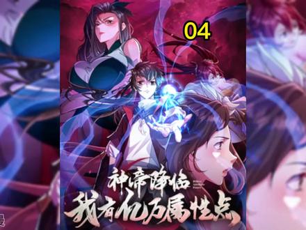 他只是个婴儿就有老婆了！ #二次元 #漫画推荐 #漫画解说  #神帝降临我有亿万属性点