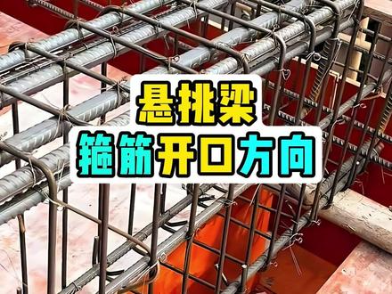 悬挑梁箍筋开口方向构造要求 #建筑工程 #钢筋 #三维识图