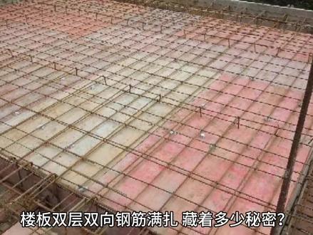 楼板双层双向钢筋满扎,藏着多少秘密?
楼板双层双向钢筋是否需要满扎,需根据具体情况判断:
一、 规范要求
《混凝土结构工程施工规范》GB50666-2011规定,板上部钢筋网的交叉点应全部扎牢,底部钢筋网除边缘部分外可间隔交错扎牢.
二、 受力特性,
双向受力的楼板钢筋,从理论和规范要求上讲,为保证钢筋共同受力、协调变形,避免因绑扎不牢导致钢筋移位,进而影响楼板的承载能力,应满扎.
三、实际施工中,很多地区和项目要求面筋必须满扎,底筋四周边缘部分满扎,中间可间隔绑扎. 如珠海住建局要求板底钢筋应与箍筋满扎.
四、质量要求,
如果对建筑质量要求高,如一些重要的公共建筑、高层建筑,或地质条件复杂地区的建筑,建议按照规范要求满扎,以更好地保证钢筋的位置准确和结构的整体性.