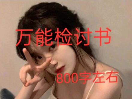 万能检讨书全文来啦~够你用三年了吧!!#文艺奶酪体