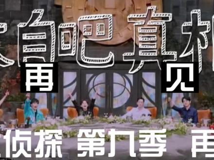 明侦8全凶手#大侦探8