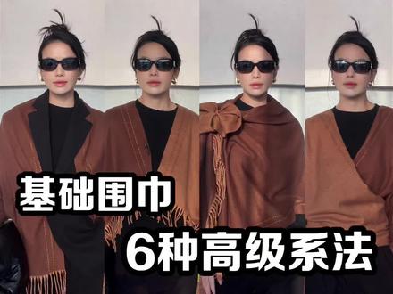 基础围巾的“年会战袍”系法,快来at你的小姐妹一起学习吧~#穿搭 #穿搭技巧 #穿搭分享#围巾#年会