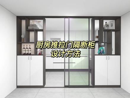 如何用酷家乐设计厨房推拉门隔断柜#酷家乐定制家具 #酷家乐设计精品库 #厨房推拉门