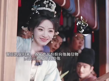 谢征凯旋归来,樊长玉向他抛发带,两个人眉目传情,樊长玉为了和谢征的身份匹配,认了陶太傅为师,参军立战功,最后用实力站在谢征身边