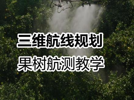 一分钟学会——无人机航测果园,三维地图精准规划安全航线#新农人新天地 #安全飞行安心回家 #无人机打药