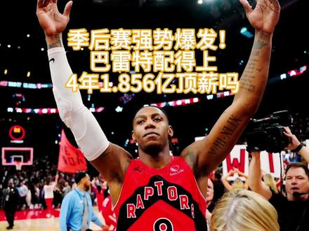 季后赛强势爆发!巴雷特配得上4年1.856亿顶薪吗#巴雷特 #猛龙队