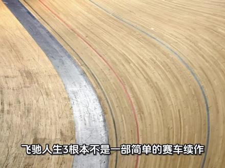 写给所有追过 飞驰人生 这个系列的我们|人生的赛道,从来不止一种飞驰的方式#飞驰人生#沈腾#影视 #影视解说